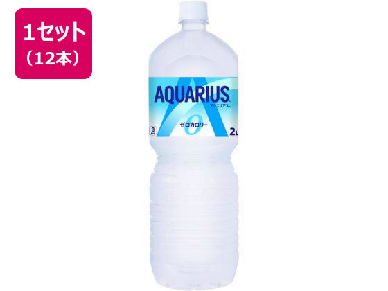 コカ・コーラ アクエリアス ゼロ 2L×12本