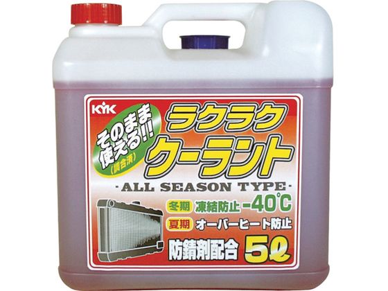 KYK ラクラククーラント赤5L 55-003