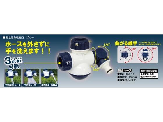 浅香工業 散水用分岐蛇口 ブルー 194301が1,416円 通販【ココデカウ