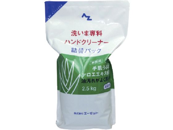 エーゼット 洗いま専科ハンドクリーナー詰替用2.5kg 982