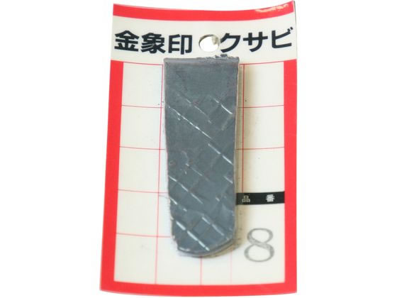 浅香工業 金象 クサビ パック入 1個入 #8 #74575 浅香工業 金象 クサビ パック入 1個入 #8 #74575