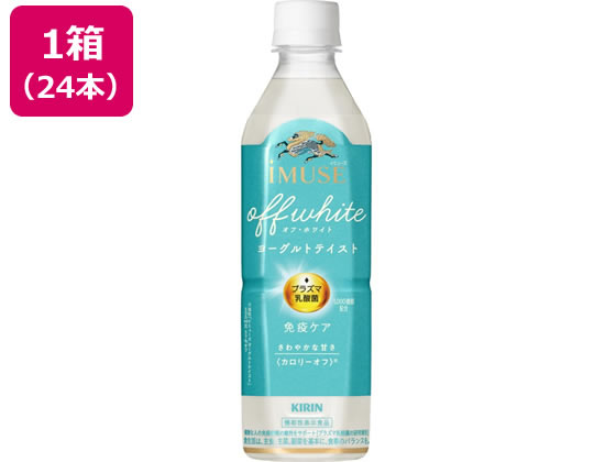 キリン イミューズ オフ・ホワイト ヨーグルトテイスト 500mL 24本 キリン イミューズ オフ・ホワイト ヨーグルトテイスト 500mL 24本