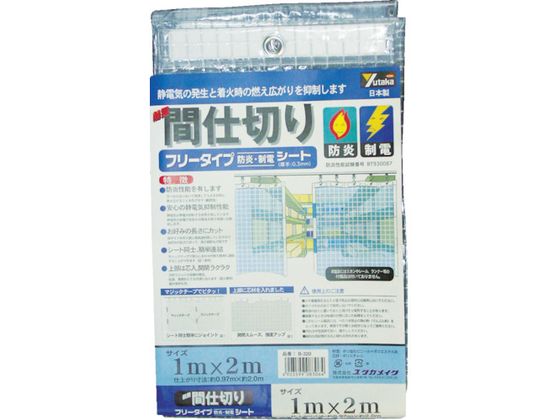 ユタカメイク シート 簡易間仕切り防炎・制電 1m×2m クリア B-320