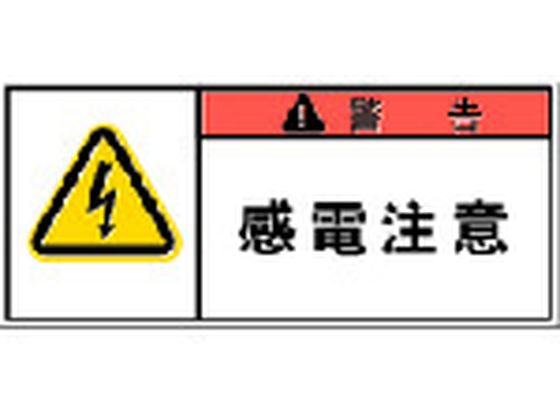 IM PL警告表示ラベル 警告:感電注意 APL1-S
