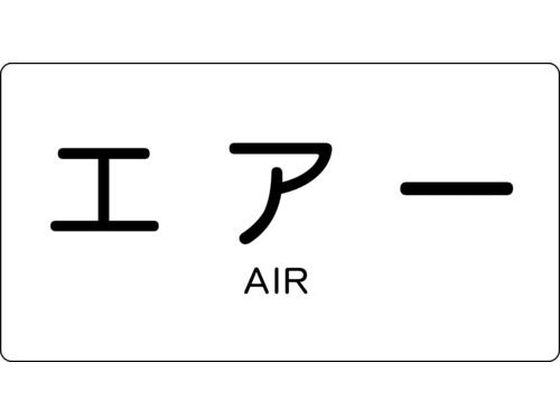 TRUSCO 配管用ステッカー エアー 横 大 5枚入 TPS-AY-L
