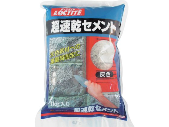 LOCTITE 超速乾セメント 灰色 1kg (1個入) DCG-01K