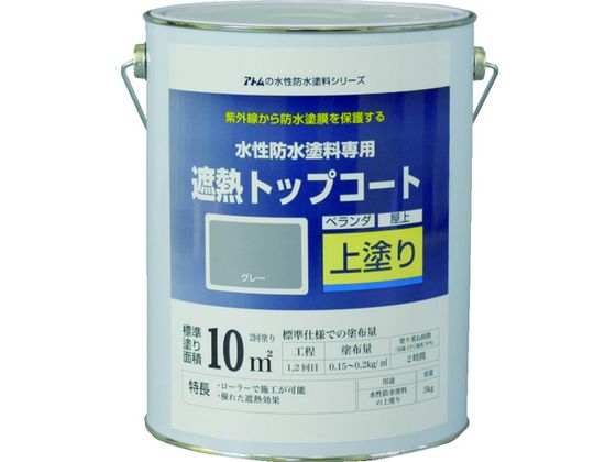 アトムペイント 水性防水塗料専用遮熱トップコート 3kg 遮熱灰