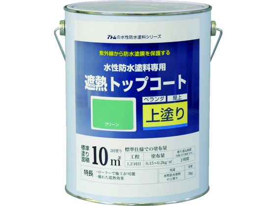 アトムペイント 水性防水塗料専用遮熱トップコート 3kg 遮熱緑
