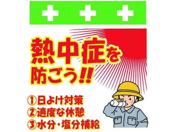 ワンタッチ取付標識 熱中症を防ごう!