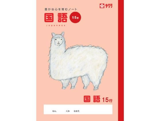 サクラクレパス 学習帳 国語 15行 NP30