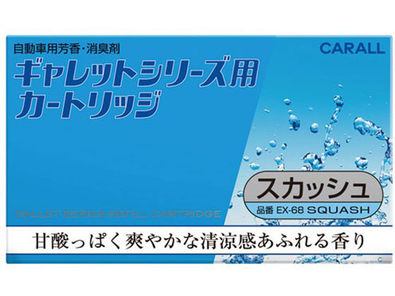 晴香堂 ギャレット シリーズ用 カートリッジ スカッシュ EX68