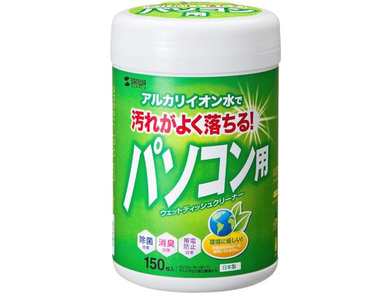 サンワサプライ ウェットティッシュ パソコン用 150枚 CD-WT1KL サンワサプライ ウェットティッシュ パソコン用 150枚 CD-WT1KL