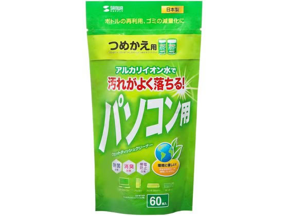 サンワサプライ ウェットティッシュ パソコン用 詰替タイプ 60枚 CD-WT1KP