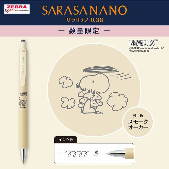 ゼブラ サラサナノ 0.38 限定スヌーピー スモークオーカー JJX72-SN2