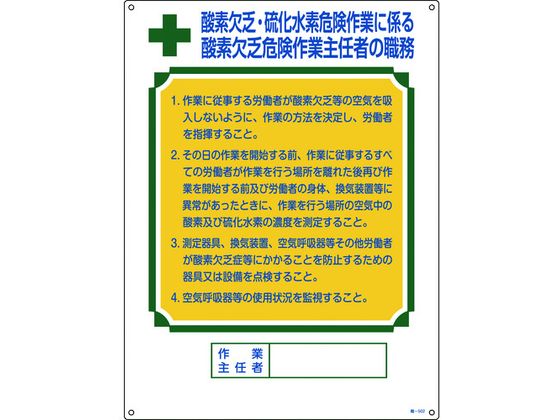 職務標識 酸素欠乏・硫化水素危険作業 職 塩ビ
