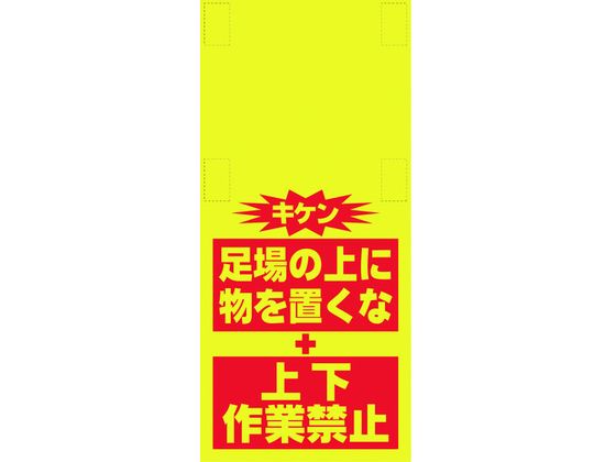 ワンタッチ取付標識 ものを置くな(細長)