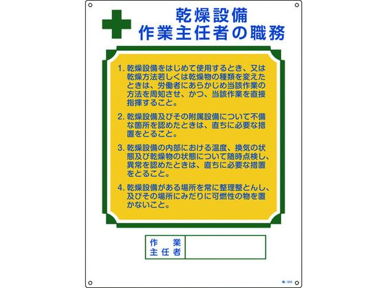作業主任者職務標識 乾燥設備作業主任者 職 エンビ
