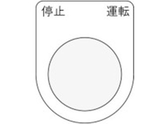 IM 押ボタン/セレクトスイッチ(メガネ銘板) 停止 運転 黒 φ30.5 P30-24 IM 押ボタン/セレクトスイッチ(メガネ銘板) 停止 運転 黒 φ30.5 P30-24