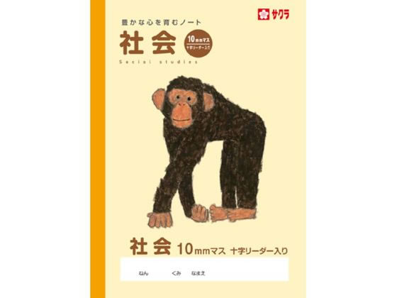 サクラクレパス 学習帳 社会 10ミリマスR NP45