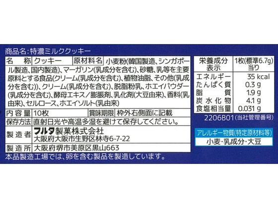 フルタ製菓 特濃ミルククッキーが129円 通販【ココデカウ（エディオン