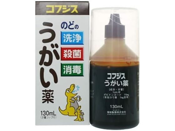 福地製薬 コフジスうがい薬 130mL【第3類医薬品】