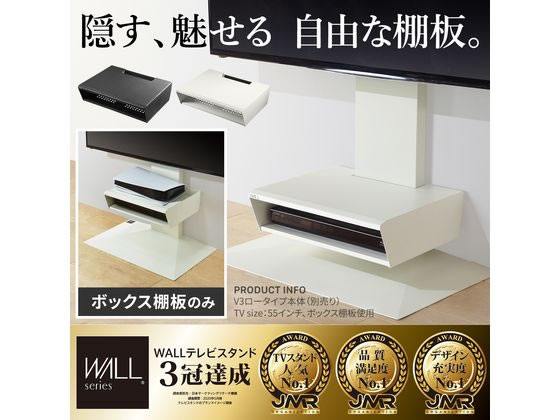 WALL V2／V3／V5対応 BOX棚板 サテンブラック WLOS15119が12,800円
