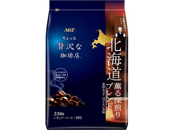 AGF ちょっと贅沢な珈琲店 北海道 深煎りブレンド 230g AGF ちょっと贅沢な珈琲店 北海道 深煎りブレンド 230g