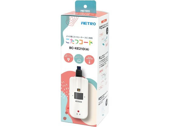 メトロ電気工業 こたつコード BC-KE21D(A) メトロ電気工業 こたつコード BC-KE21D(A)