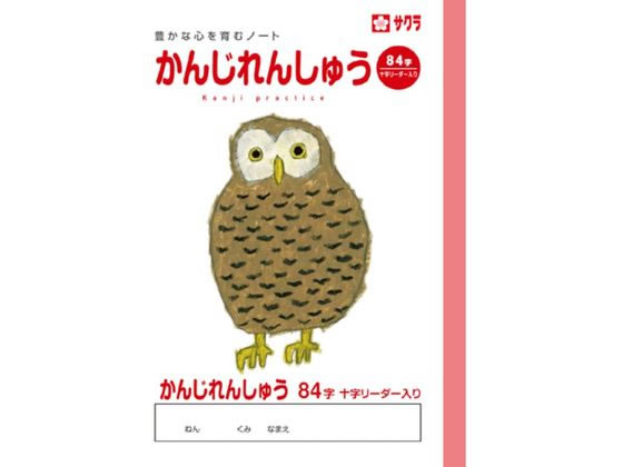 サクラクレパス 学習帳 かんじ 84字R NP51