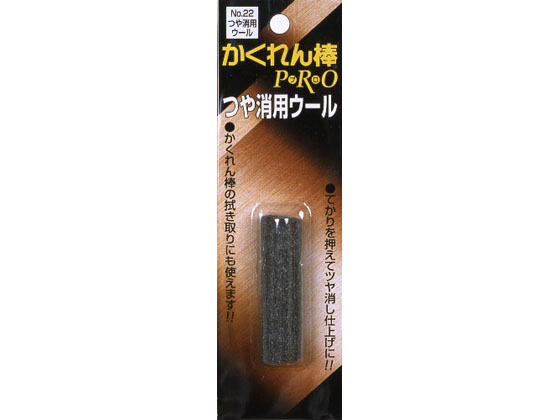 建築の友 かくれん棒プロつや消用ウール AH-22ツヤケシウール