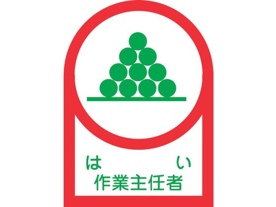 緑十字 ヘルメット用ステッカー はい作業主任者 35×25mm 10枚組