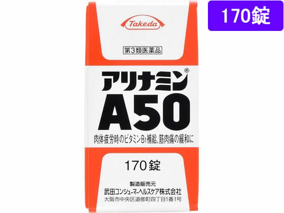 アリナミン製薬 アリナミンA50 170錠【第3類医薬品】