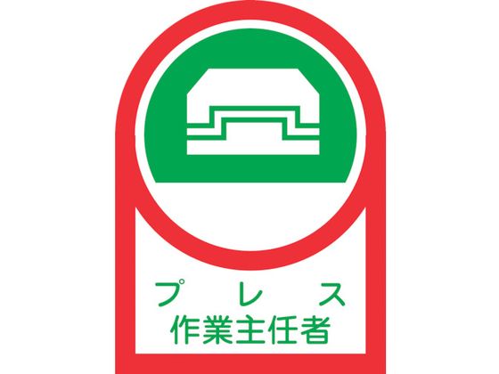 緑十字 ヘルメット用ステッカー プレス作業主任者 35×25mm 10枚組
