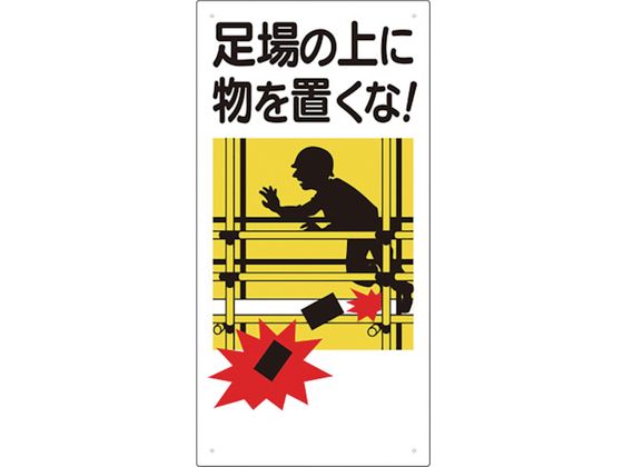 ユニット 足場関係標識 足場の上に物を置くな 330-01A