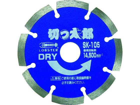 エビ ダイヤモンドカッター 切っ太郎 (乾式) セグメントタイプ 105mm SK105 エビ ダイヤモンドカッター 切っ太郎 (乾式) セグメントタイプ 105mm SK105