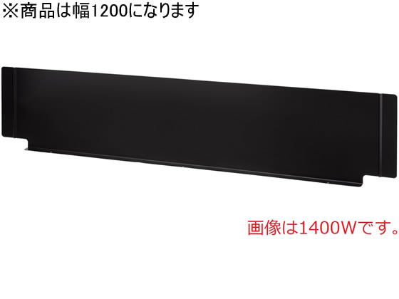 オカムラ ビラージュ VD-Aデスク デスクトップパネル W1200用 ブラック オカムラ ビラージュ VD-Aデスク デスクトップパネル W1200用 ブラック