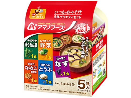 アマノフーズ いつものお味噌汁 5食バラエティセット アマノフーズ いつものお味噌汁 5食バラエティセット