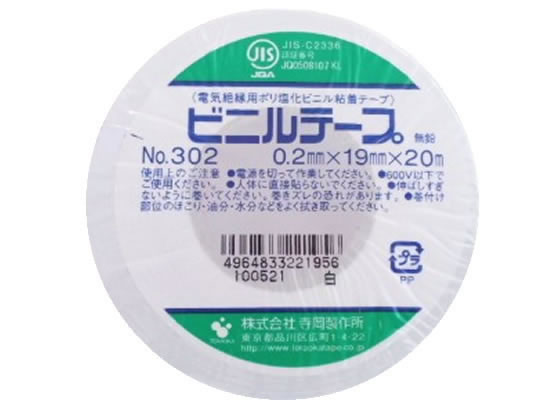 寺岡 ビニールテープ 19mm×20m 白 No.302G