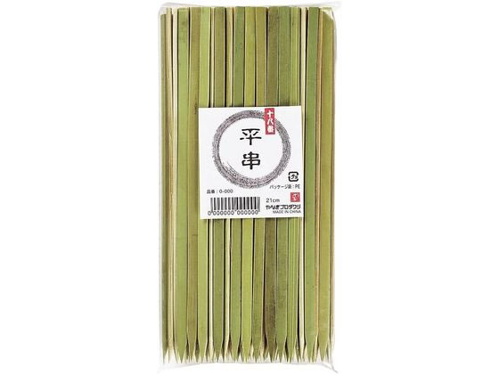 やなぎプロダクツ 十八番平串21cm 約100本 B-534 110177