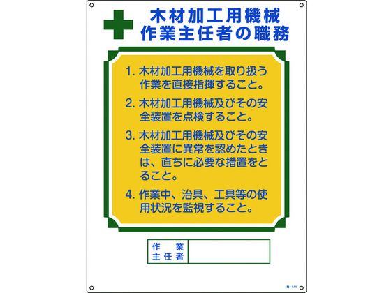 職務標識 木材加工用機械作業主任者 職 エンビ