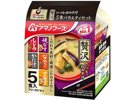 アマノフーズ いつものお味噌汁 贅沢5食バラエティセット アマノフーズ いつものお味噌汁 贅沢5食バラエティセット