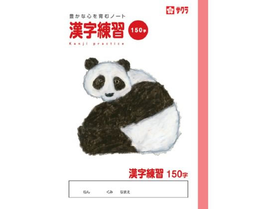サクラクレパス 学習帳 漢字 150字 NP56 サクラクレパス 学習帳 漢字 150字 NP56