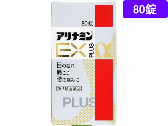 アリナミン製薬 アリナミンEXプラスα 80錠【第3類医薬品】