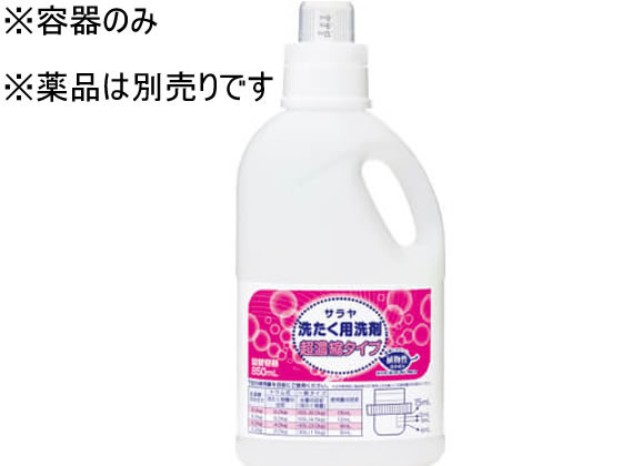 サラヤ 洗濯用洗剤超濃縮容器 850mL 51699