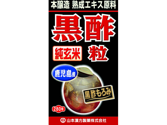 山本漢方 黒酢粒 280粒 山本漢方 黒酢粒 280粒