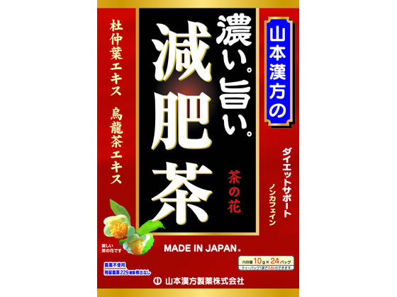 山本漢方 濃い旨い 減肥茶 10g×24包 山本漢方 濃い旨い 減肥茶 10g×24包