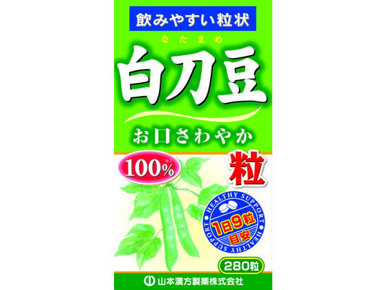 山本漢方 白刀豆粒100% 280粒 山本漢方 白刀豆粒100% 280粒