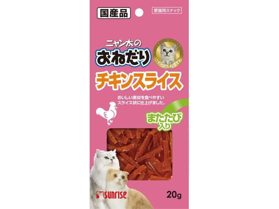 マルカン ニャン太のおねだりチキンスライス またたび入 20g SCS-M20