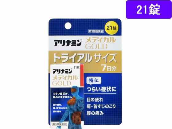 アリナミン製薬 アリナミンメディカルゴールド 21錠【第3類医薬品】