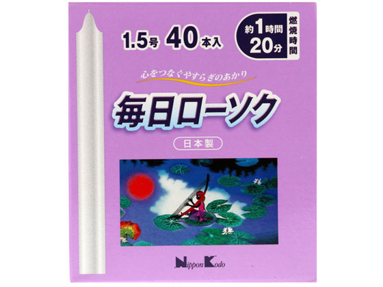 日本香堂 毎日ローソク 1.5号 40本